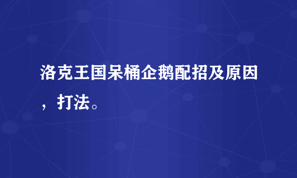 洛克王国呆桶企鹅配招及原因，打法。