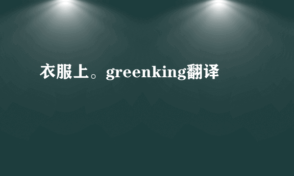 衣服上。greenking翻译