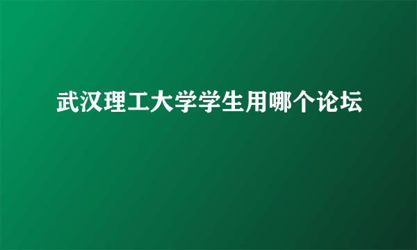 武汉理工大学学生用哪个论坛