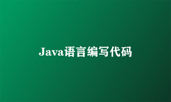 Java语言编写代码