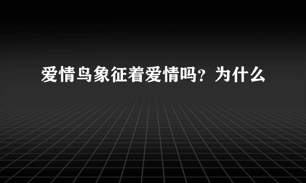 爱情鸟象征着爱情吗？为什么