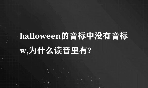 halloween的音标中没有音标w,为什么读音里有?