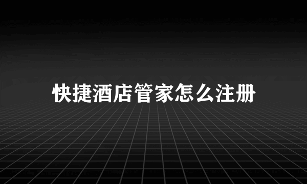 快捷酒店管家怎么注册