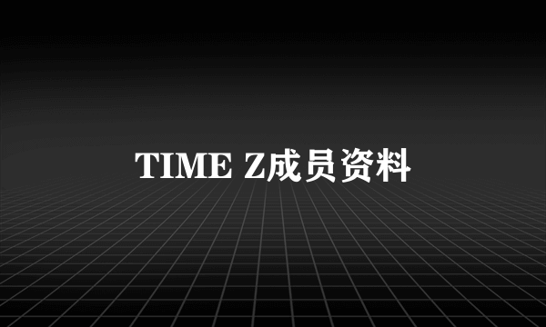 TIME Z成员资料