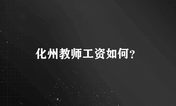 化州教师工资如何？