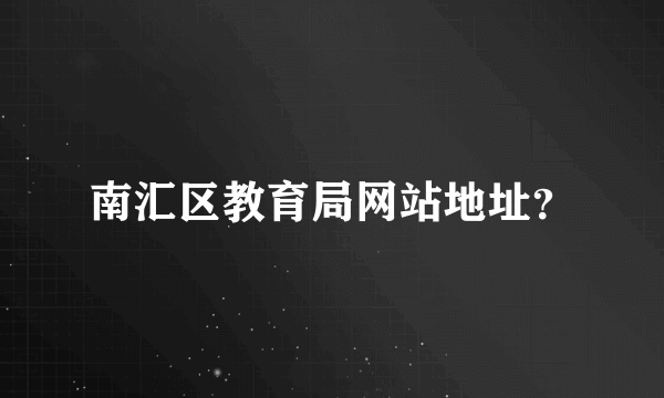 南汇区教育局网站地址？