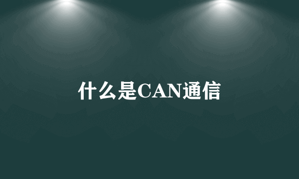 什么是CAN通信