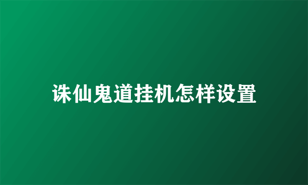 诛仙鬼道挂机怎样设置