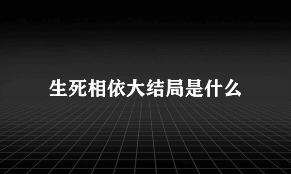 生死相依大结局是什么