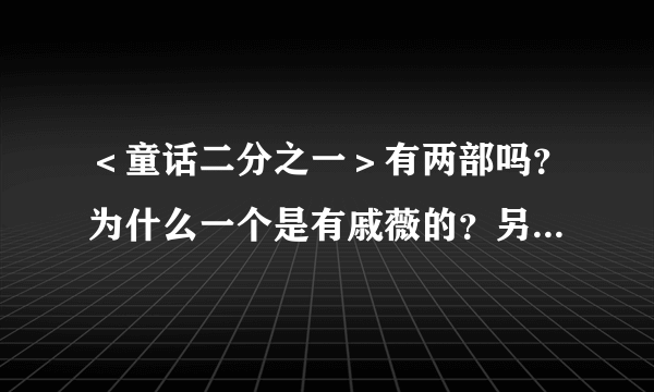 ＜童话二分之一＞有两部吗？为什么一个是有戚薇的？另一个又是李俊赫的？我傻傻分