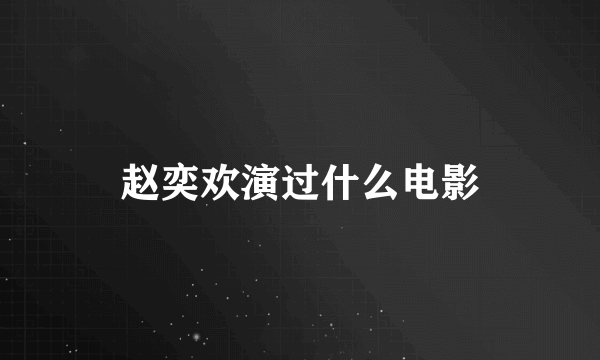 赵奕欢演过什么电影