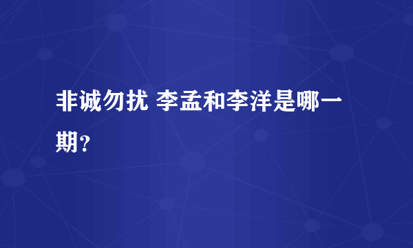 非诚勿扰 李孟和李洋是哪一期？