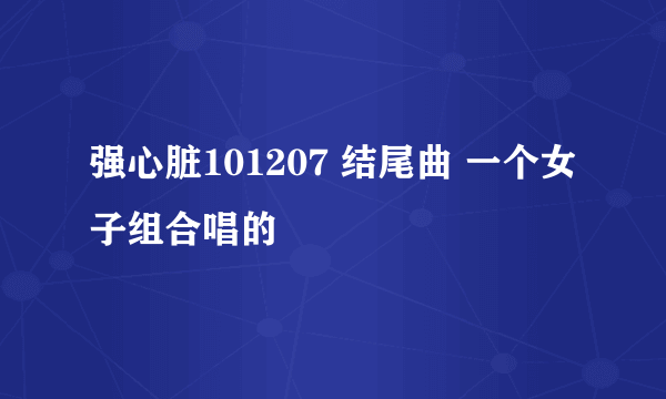 强心脏101207 结尾曲 一个女子组合唱的