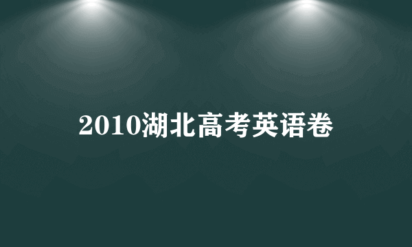 2010湖北高考英语卷