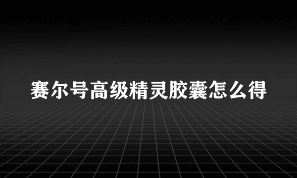 赛尔号高级精灵胶囊怎么得