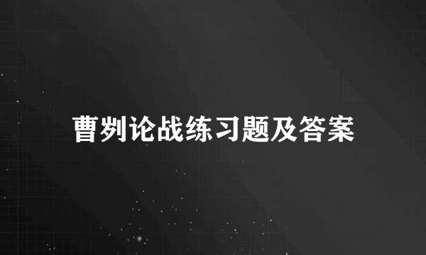 曹刿论战练习题及答案