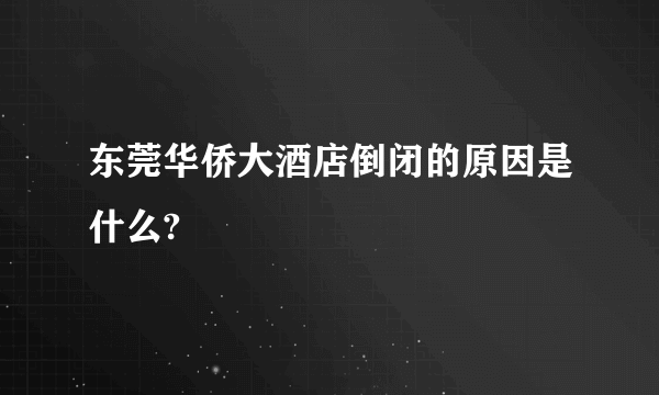 东莞华侨大酒店倒闭的原因是什么?