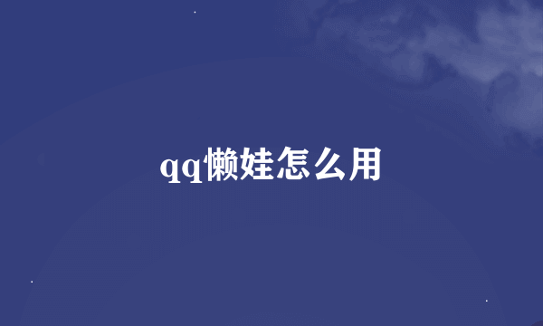 qq懒娃怎么用