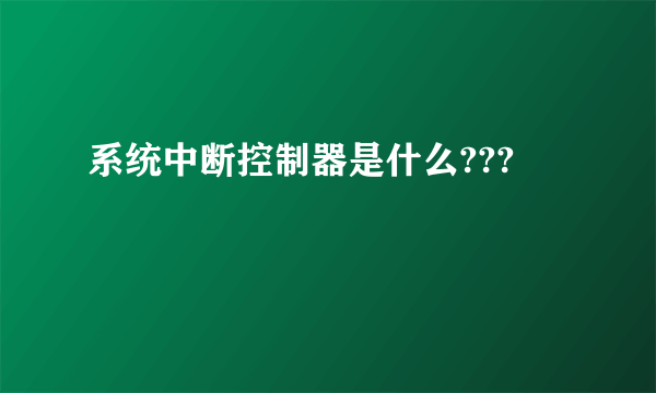 系统中断控制器是什么???