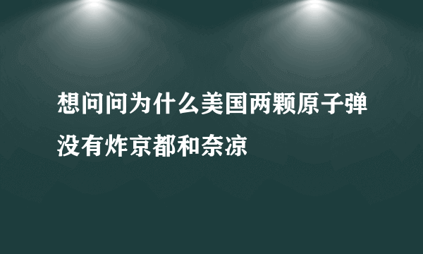 想问问为什么美国两颗原子弹没有炸京都和奈凉