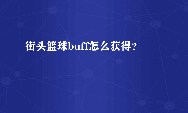 街头篮球buff怎么获得？