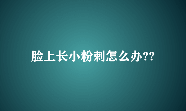 脸上长小粉刺怎么办??