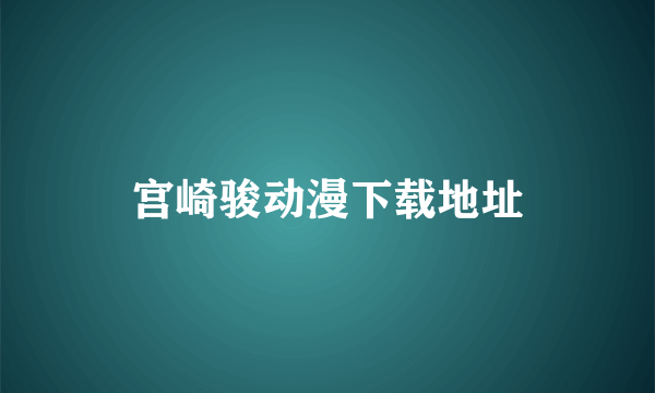 宫崎骏动漫下载地址