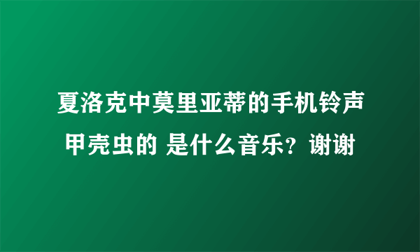 夏洛克中莫里亚蒂的手机铃声 甲壳虫的 是什么音乐？谢谢