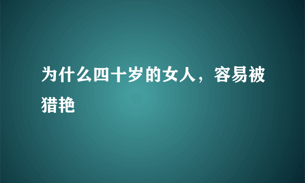 为什么四十岁的女人，容易被猎艳