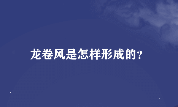 龙卷风是怎样形成的？