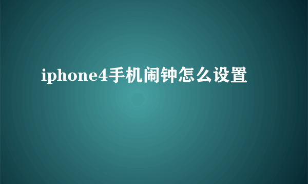 iphone4手机闹钟怎么设置