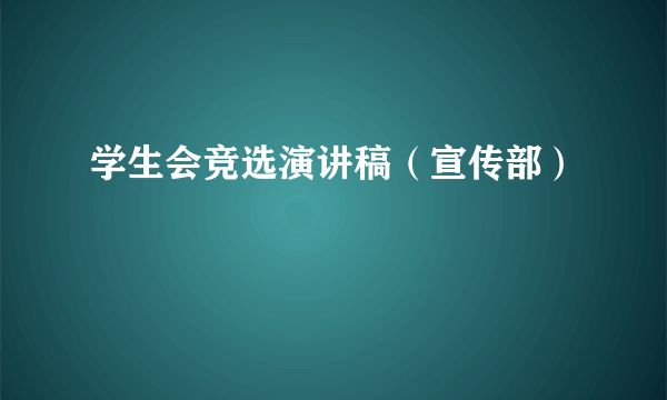 学生会竞选演讲稿（宣传部）