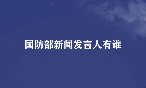 国防部新闻发言人有谁