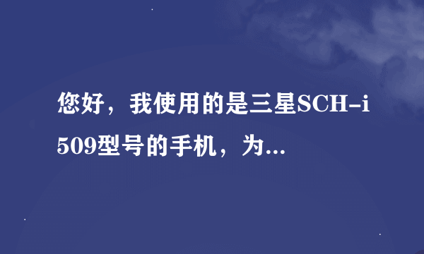 您好，我使用的是三星SCH-i509型号的手机，为什么我插了SIM卡之后显示的是无法访问移动网络呢？