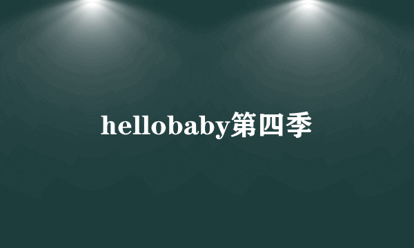 hellobaby第四季