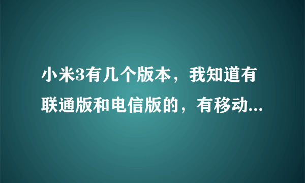 小米3有几个版本，我知道有联通版和电信版的，有移动版的吗？电信版的移动联通卡能上网吗？