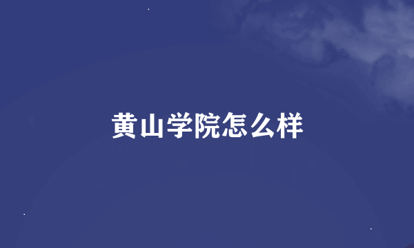 黄山学院怎么样