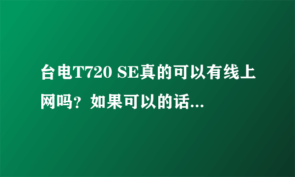 台电T720 SE真的可以有线上网吗？如果可以的话具体要用哪种USB网卡？