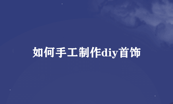 如何手工制作diy首饰