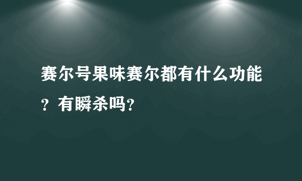 赛尔号果味赛尔都有什么功能？有瞬杀吗？