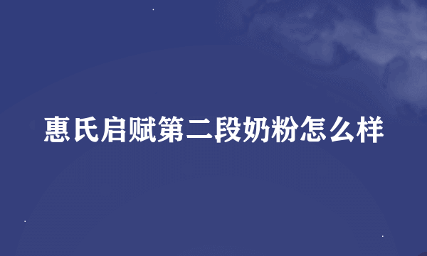 惠氏启赋第二段奶粉怎么样