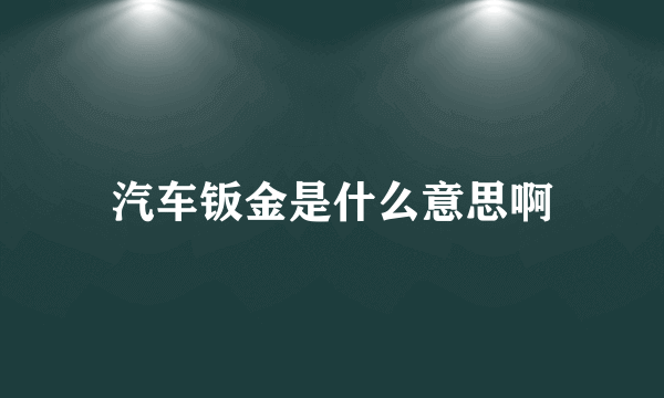 汽车钣金是什么意思啊