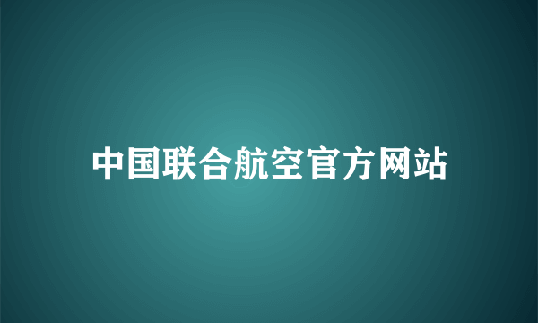 中国联合航空官方网站