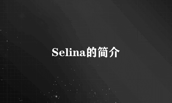 Selina的简介