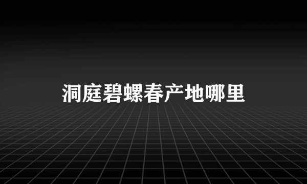 洞庭碧螺春产地哪里