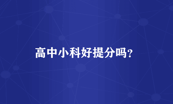 高中小科好提分吗？