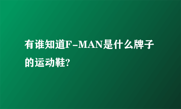 有谁知道F-MAN是什么牌子的运动鞋?