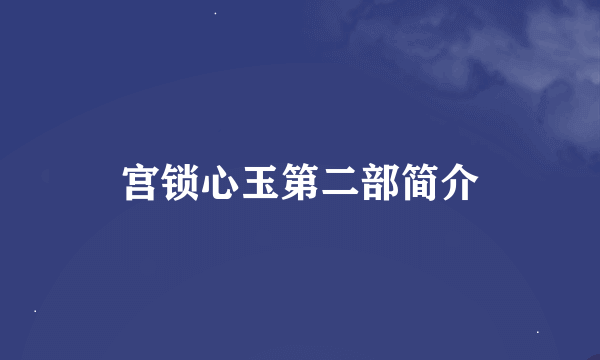 宫锁心玉第二部简介