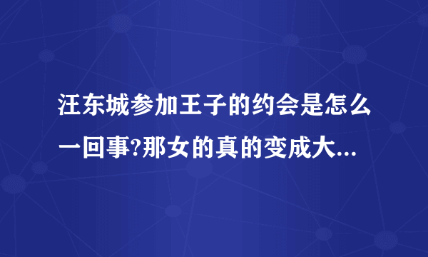 汪东城参加王子的约会是怎么一回事?那女的真的变成大东的女朋友了吗?