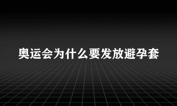 奥运会为什么要发放避孕套